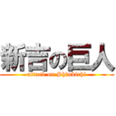 新吉の巨人 (attack on Shinkichi)