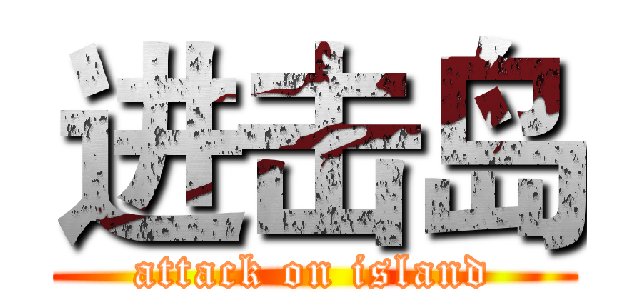进击岛 (attack on island)