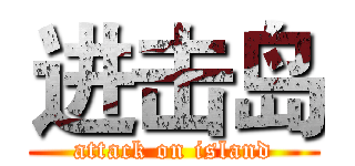 进击岛 (attack on island)