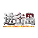 进击岛 (attack on island)