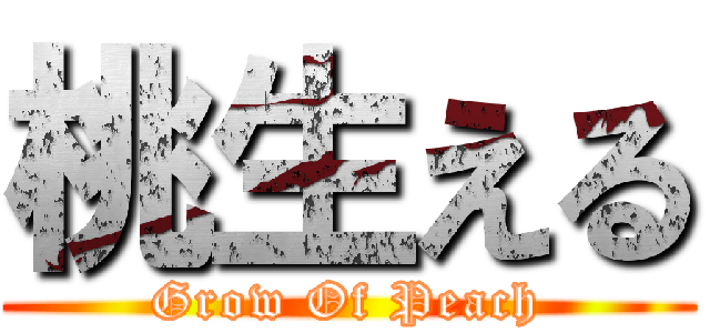 桃生える (Grow Of Peach)
