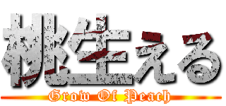 桃生える (Grow Of Peach)