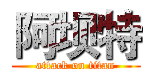 阿坝特 (attack on titan)