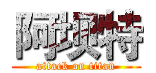 阿坝特 (attack on titan)