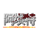 阿坝特 (attack on titan)