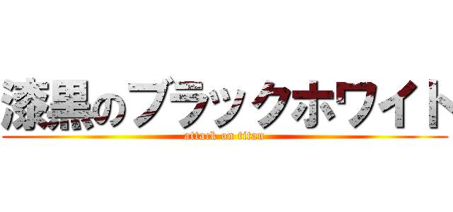 漆黒のブラックホワイト (attack on titan)