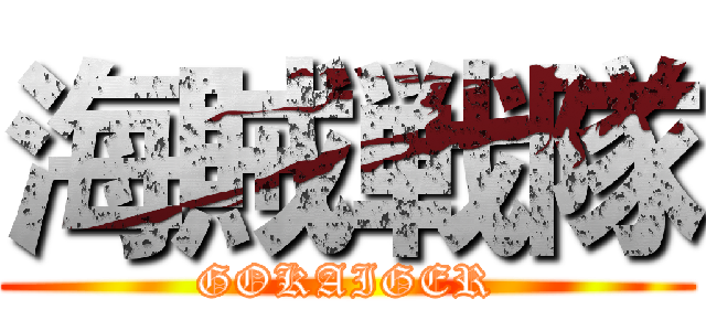 海賊戦隊 (GOKAIGER)