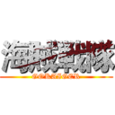 海賊戦隊 (GOKAIGER)