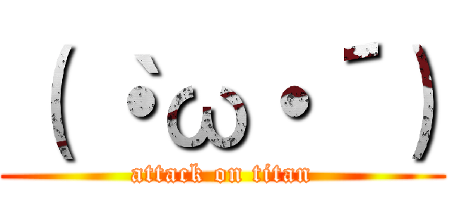（｀・ω・´） (attack on titan)