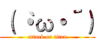 （｀・ω・´） (attack on titan)