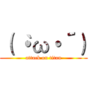 （｀・ω・´） (attack on titan)