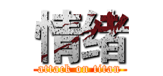 情绪 (attack on titan)