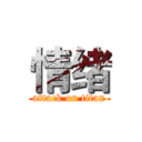 情绪 (attack on titan)