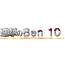 進撃のＢｅｎ １０  (attack on Ben 10 )