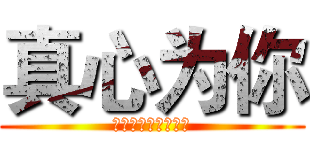 真心为你 (在世界的中心呼唤你)