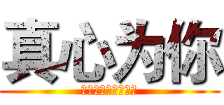 真心为你 (在世界的中心呼唤你)