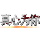 真心为你 (在世界的中心呼唤你)