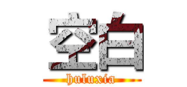 空白 (huluxia)
