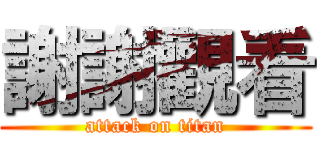 謝謝觀看 (attack on titan)