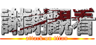 謝謝觀看 (attack on titan)