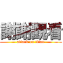 謝謝觀看 (attack on titan)