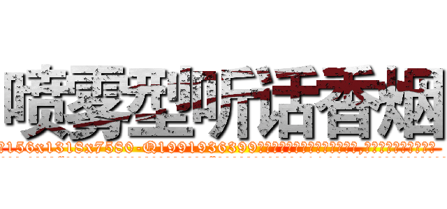 喷雾型听话香烟 (喷雾型听话香烟【电.话156x1318x7580-Q1991936399鑫宏药业】我们做的是长期生意,靠的是老客户长期支持
参考消息网2月20日报道 韩媒称，“剩女多、离婚率高的城市，房价一定会上涨。”这是中国经济学家金岩石2016年12月参加在上海举行的房地产相关论坛时说的话。
)