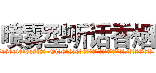 喷雾型听话香烟 (喷雾型听话香烟【电.话156x1318x7580-Q1991936399鑫宏药业】我们做的是长期生意,靠的是老客户长期支持
参考消息网2月20日报道 韩媒称，“剩女多、离婚率高的城市，房价一定会上涨。”这是中国经济学家金岩石2016年12月参加在上海举行的房地产相关论坛时说的话。
)