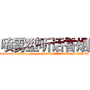 喷雾型听话香烟 (喷雾型听话香烟【电.话156x1318x7580-Q1991936399鑫宏药业】我们做的是长期生意,靠的是老客户长期支持
参考消息网2月20日报道 韩媒称，“剩女多、离婚率高的城市，房价一定会上涨。”这是中国经济学家金岩石2016年12月参加在上海举行的房地产相关论坛时说的话。
)