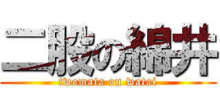 二股の綿井 (twomata on watai)