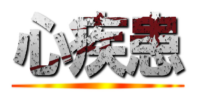 心疾患 ()