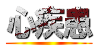 心疾患 ()