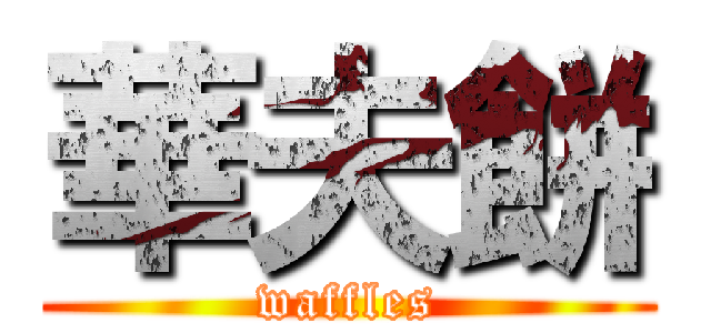 華夫餅 (waffles)