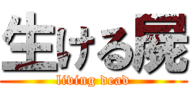 生ける屍 (living dead)