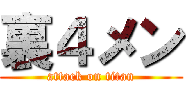 裏４メン (attack on titan)
