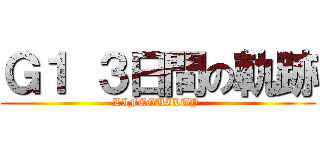 Ｇ１ ３日間の軌跡 (LIFEGUILTY )