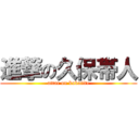 進撃の久保帯人 (attac on kubotite)