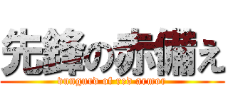 先鋒の赤備え (vungurd of red armor)