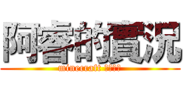 阿睿的實況 (minecraft 全民槍戰)