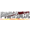 阿睿的實況 (minecraft 全民槍戰)