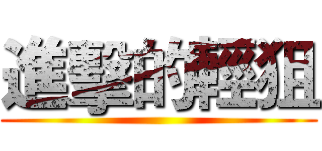 進擊的輕狙 ()