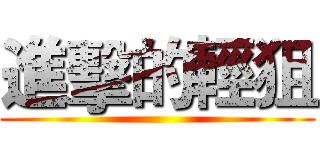 進擊的輕狙 ()