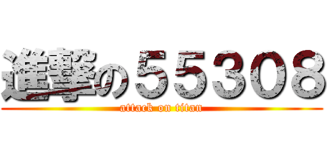 進撃の５５３０８ (attack on titan)
