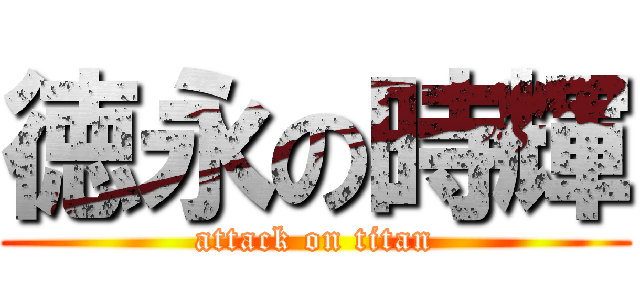 徳永の時輝 (attack on titan)