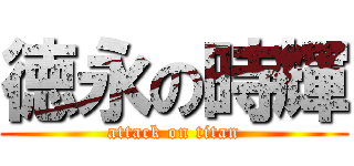 徳永の時輝 (attack on titan)