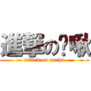 進撃の噗啾 (attack on puchu)
