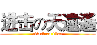 进击の天遠遙 (attack on titan)