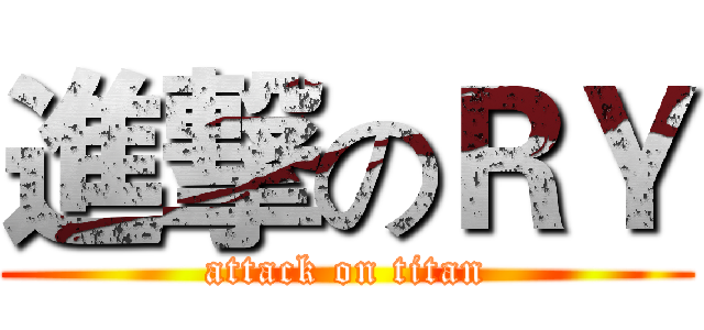 進撃のＲＹ (attack on titan)
