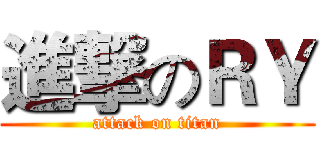 進撃のＲＹ (attack on titan)