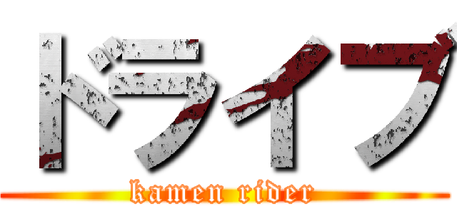 ドライブ (kamen rider)