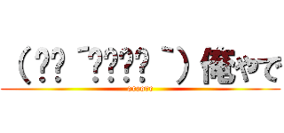 （ ✧≖´◞౪◟≖｀）俺やで (oreore)